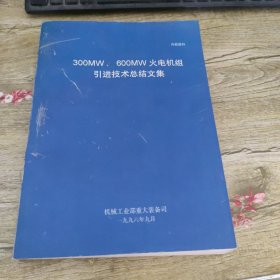 300MW、600MW火电机组引进技术总结文集