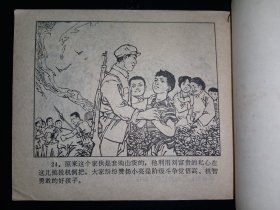 连环画湖南版《活捉大胡蜂》红领巾题材