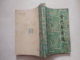 古代奇案选 上册