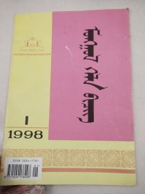 蒙古语文1998/1