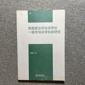 我国建设用地使用权一级市场法律制度研究