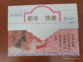 董克娜（1930-2016，著名电影导演，代表作《第二次握手》《昆仑山上一棵草》《相思女子客店》《黄土坡的婆姨们》等）致《中国电影报》总编辑李文斌题上款并签名贺卡一通。存放位置1-8-5