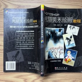 Photoshop电脑美术绘画教程