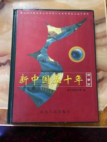 新中国五十年.济宁篇    正版库存，未翻阅使用