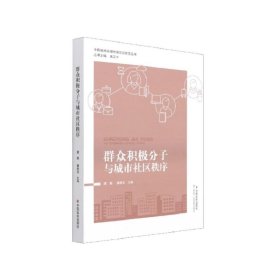 群众积极分子与城市社区秩序/中国城市治理创新实证研究丛书