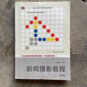 “十二五”普通高等教育本科国家级规划教材·教育部普通高等教育精品教材：新闻摄影教程（第4版）