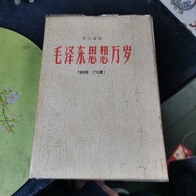 毛泽东思想万岁（1969年 原文复刻 716页）