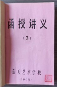 《书法函授讲义》1985·上海东方艺术学校