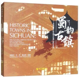 蜀韵古镇：多维文化视野下的古镇文化遗产保护与利用