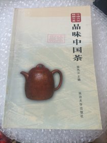 品味中国茶