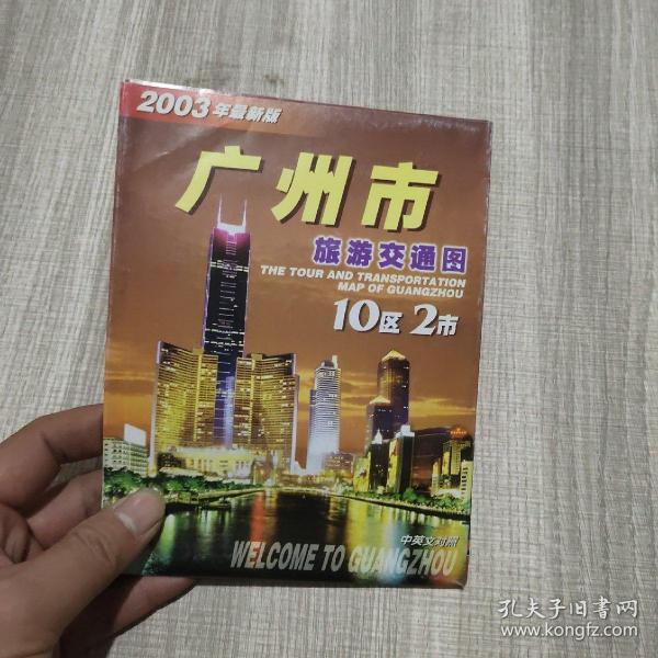 2003年最新版广州市旅游交通图