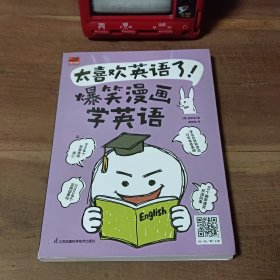 太喜欢英语了！爆笑漫画学英语 孩子大人都能学！