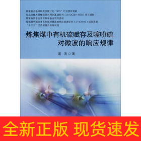 炼焦煤中有机硫赋存及噻吩硫对微波的响应规律