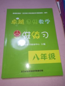 卓越思维数学思维练习 八年级