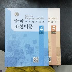 中国朝鲜语文   大16开 2021年4.5.合售