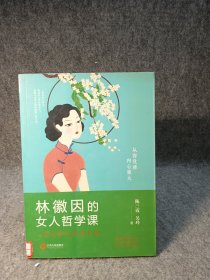 林徽因的女人哲学课:你若安好便是晴天，6堂优质女性成长课 