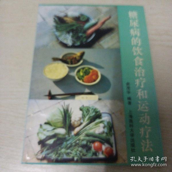 糖尿病的饮食治疗和运动疗法