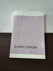 知识增长与治理创新