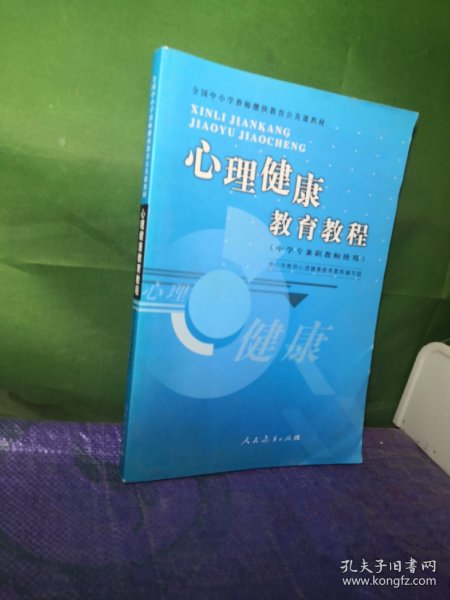 全国中小学教师继续教育公共课教材：心理健康教育教程（中学专兼职教师使用）