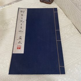1987年上海图书馆影印《柳亚子先生手札》顾廷龙 屈武题字