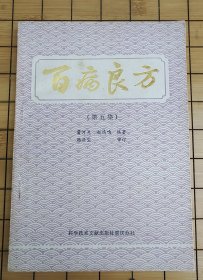 中医：《百病良方》第五集