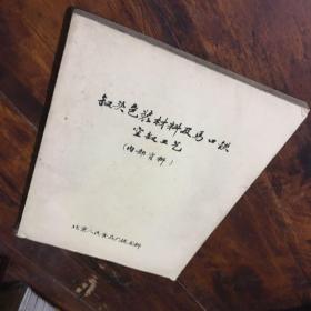 罐头包装材料及马口铁空罐工艺（油印本）