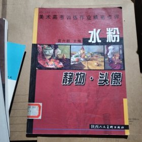 水粉静物·头像——美术高考训练作业精选点评