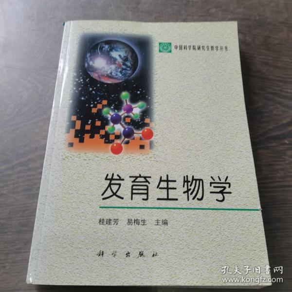 发育生物学