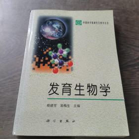 发育生物学