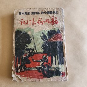 龙网豹隐记(民国武侠小说第四集)