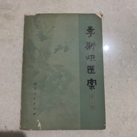 李斯炽医案