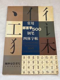 常用部首字500钢笔四体字帖