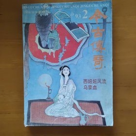 今古传奇1983年2