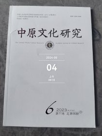 中原文化研究杂志2023年第6期总第66期二手正版过期杂志