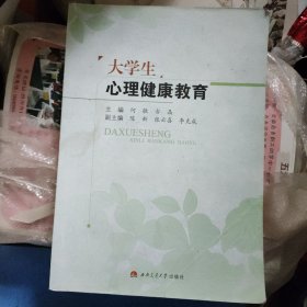 大学生心理健康教育