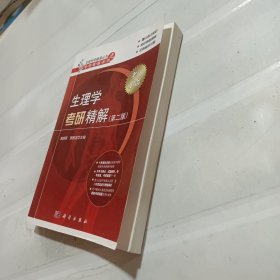 考研精解系列·生命科学辅导丛书：生理学考研精解（第2版）