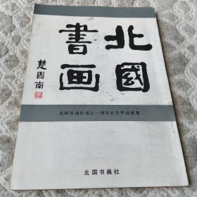 北国书画社出版