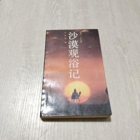沙漠观浴记
