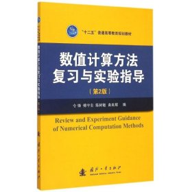 数值计算方法复习与实验指导（第2版）/“十二五”普通高等教育规划教材