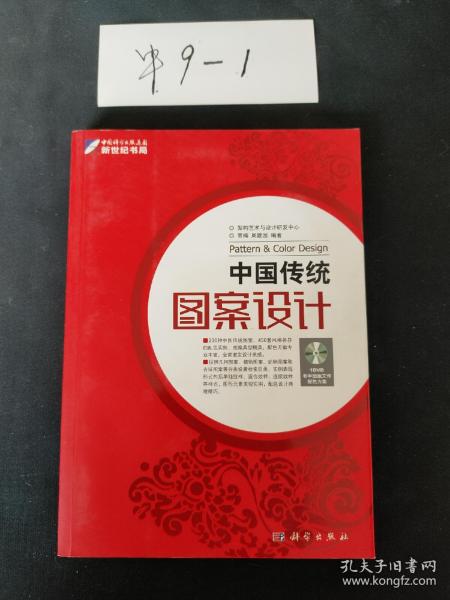 中国传统：图案设计（含DVD）