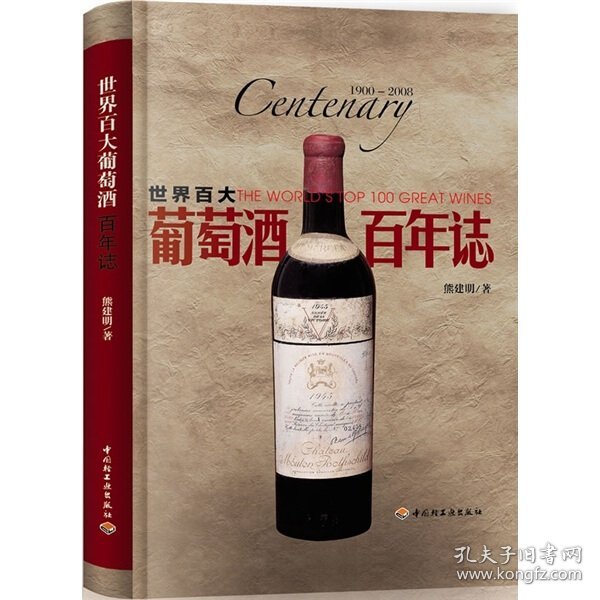 世界百大葡萄酒·百年誌:19002008