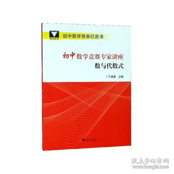 初中数学竞赛专家讲座数与代数式/初中数学竞赛红皮书