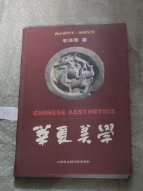 华夏美学：插图本