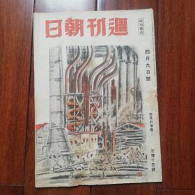 抗战时期《日朝周刊》昭和十九年（1944年）