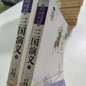 三国演义（下册）