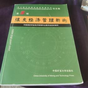 煤炭经济管理新论