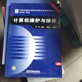 计算机维护与维修/21世纪高校计算机应用技术系列规划教材·基础教育系列