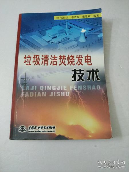 垃圾清洁焚烧发电技术(如图)