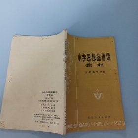 小学思想品德课教材（试用本）五年级下学期