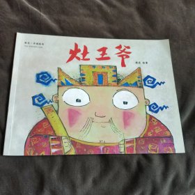 灶王爷（2018新版）【133】